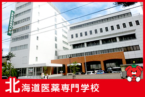 北海道医薬専門学校