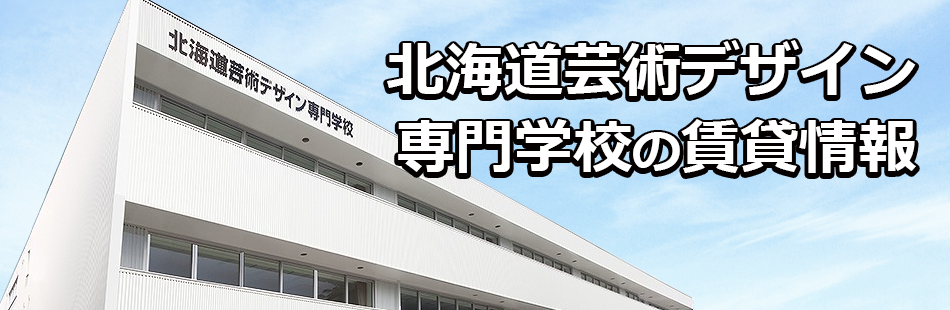 北海道芸術デザイン専門学校の賃貸情報