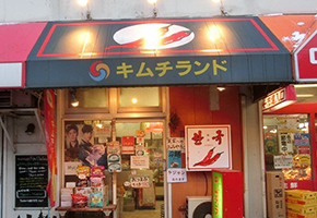 キムチランド