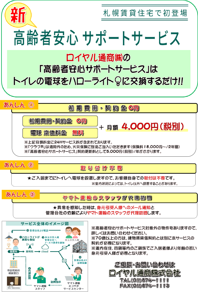 高齢者安心サポートサービス