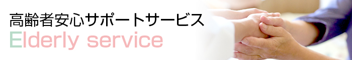 高齢者安心サポートサービス