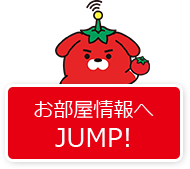 お部屋情報へJUMP!