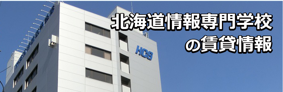 北海道情報専門学校の賃貸情報