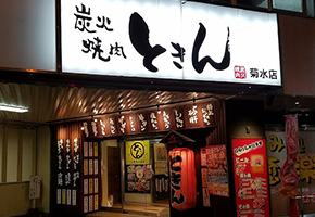 炭火焼肉ときん