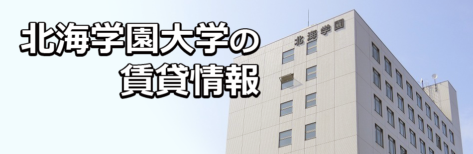 北海学園大学の賃貸情報