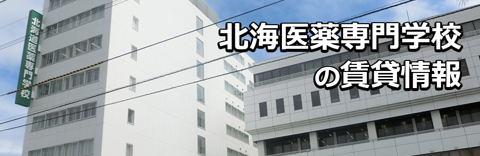 北海道医薬専門学校の賃貸情報
