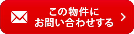 物件お問い合わせ