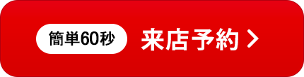 来店予約