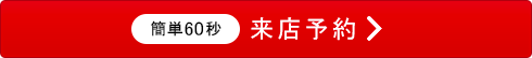 来店予約