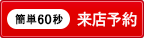 来店予約