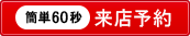 来店予約する