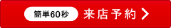 来店予約