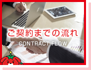 ご契約までの流れ