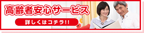 高齢者安心サービス