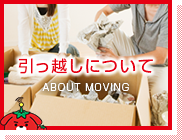 引っ越しについて