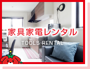 家具家電レンタル