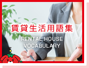 賃貸生活用語集