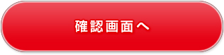 確認画面へ