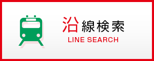 沿線から探す