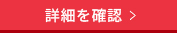 詳細を見る
