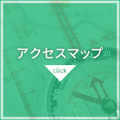 アクセスマップ