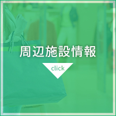 周辺施設検索