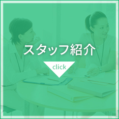 スタッフ紹介