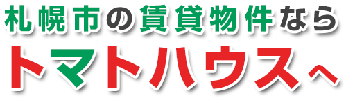 札幌市の賃貸物件ならトマトハウスへ