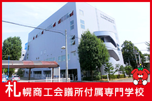 札幌商工会議所付属専門学校