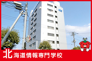 北海道情報専門学校