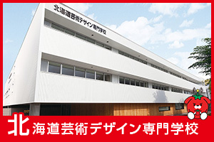 北海道芸術デザイン専門学校