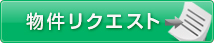 物件リクエスト