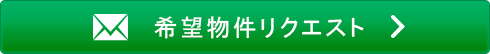物件リクエスト