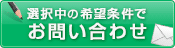 この条件の物件を問い合わせる