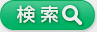 検索