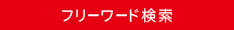 フリーワード検索