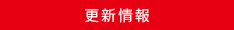 更新情報