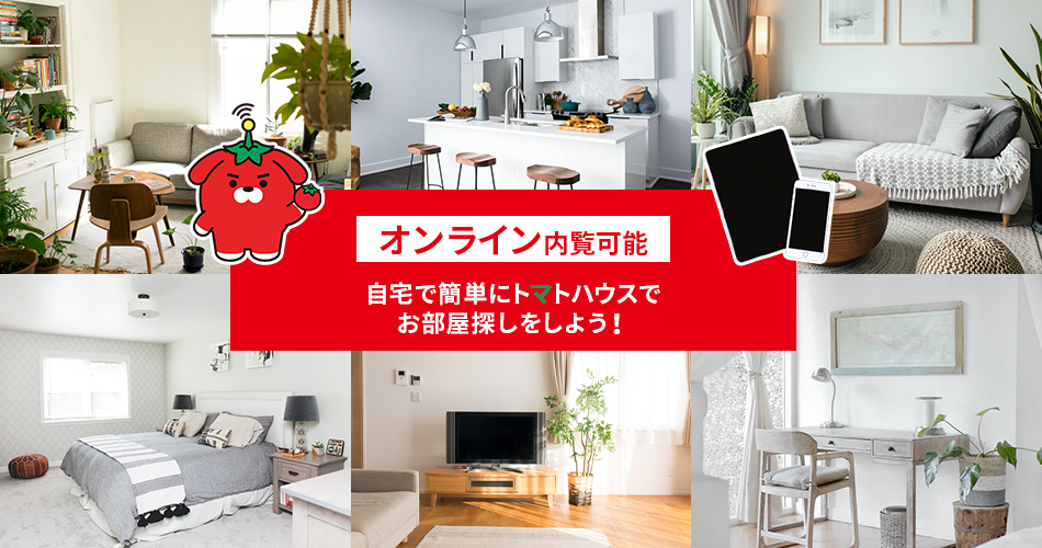VR内覧可能 トマトハウスで物件探し！