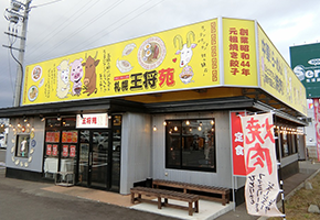 札幌王将苑