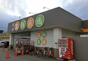 産直生鮮市場